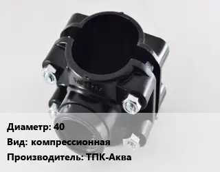 Седелка 40 компрессионная ТПК-Аква